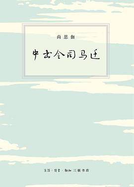 中书令司马迁