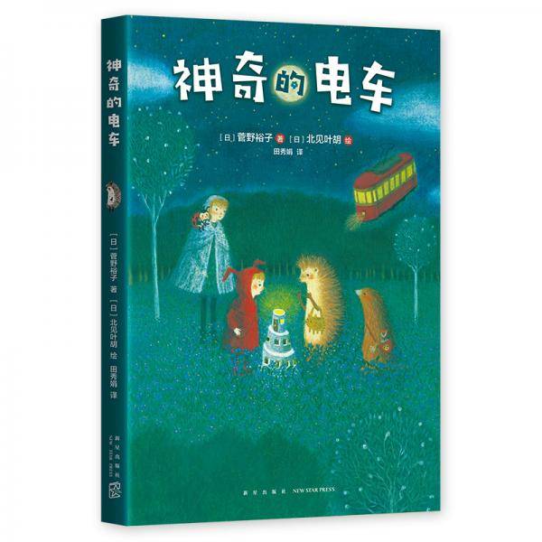 小刺猬奇遇记：神奇的电车（爱心树童书）