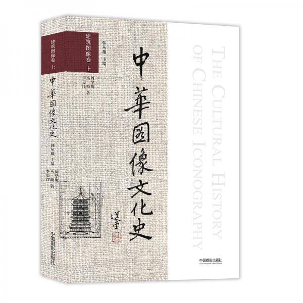 中华图像文化史・建筑图像卷 上