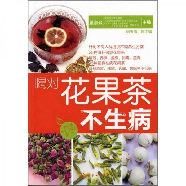 喝对花果茶不生病