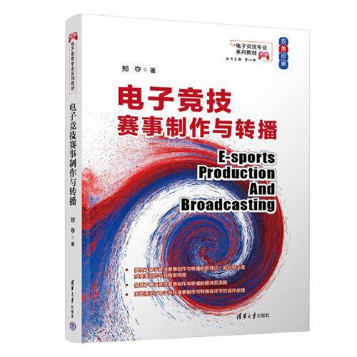 电子竞技赛事制作与转播