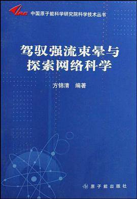 驾驭强流束晕与探索网络科学
