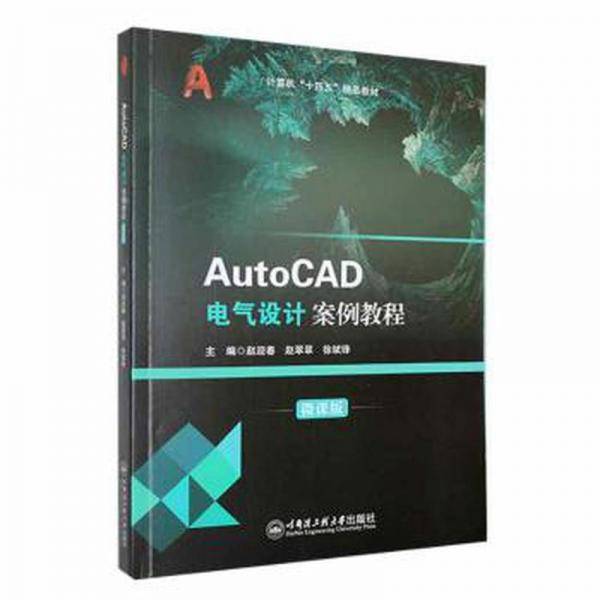 AutoCAD电气设计案例教程: 微课版 赵迎春 赵翠翠 徐斌锋主编 哈尔滨工程大学出版社 9787566138279
