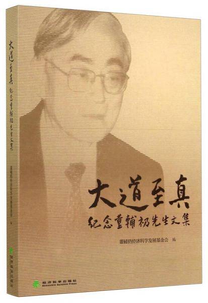 大道至真：纪念董辅?先生文集
