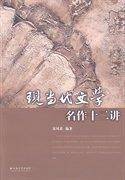 现当代文学名作十二讲