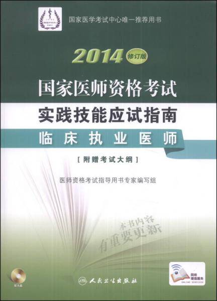 2014国家医师资格考试·实践技能应试指南：临床执业医师（修订版）
