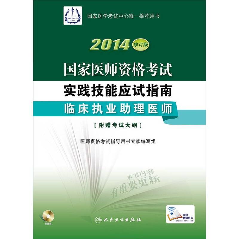 2014国家医师资格考试实践技能应试指南临床执业助理医师