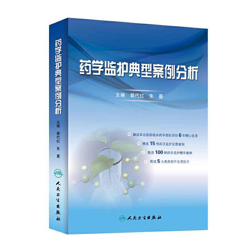 药学监护典型案例分析