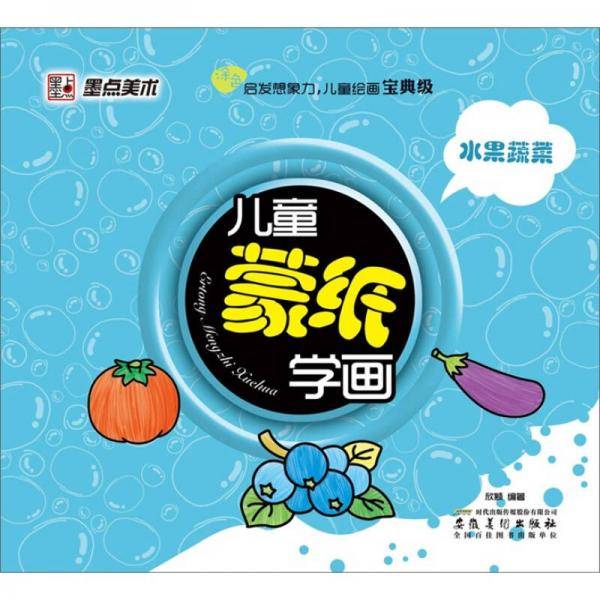 水果.蔬菜-儿童蒙纸学画面