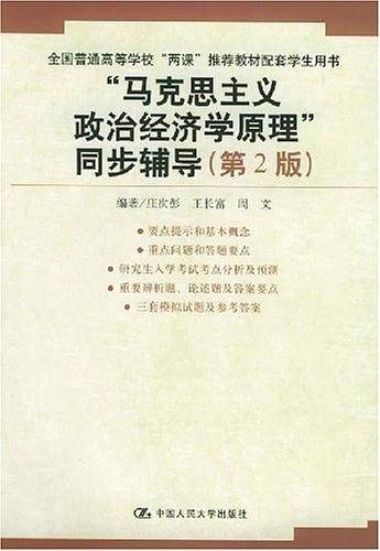 “马克思主义政治经济学原理”同步辅导