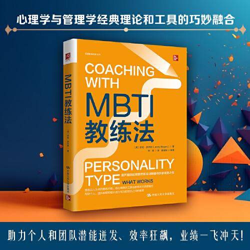 MBTI教练法