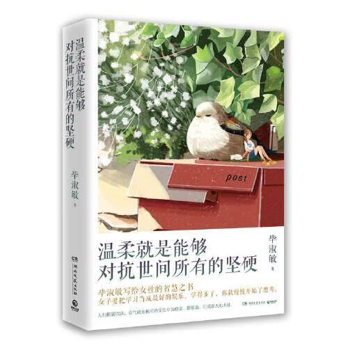 温柔就是能够对抗世间所有的坚硬（知名心理咨询师毕淑敏畅销作品，写给女性的智慧之书）
