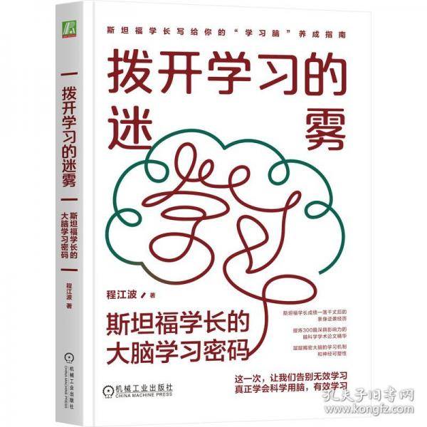 拨开学雾：福学长的大脑学