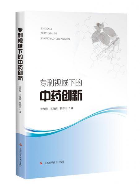 专利视域下的中药创新