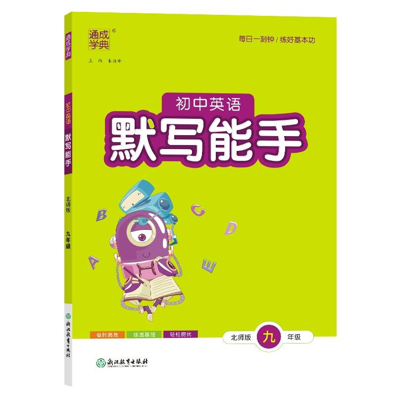 24秋初中英语默写能手 9年级全·北师大版 通城学典通成学典