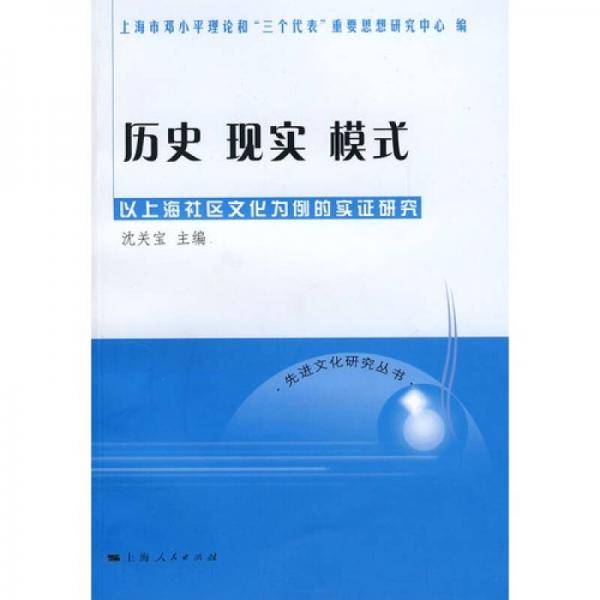 历史 现实 模式：以上海社区文化为例的实证研究