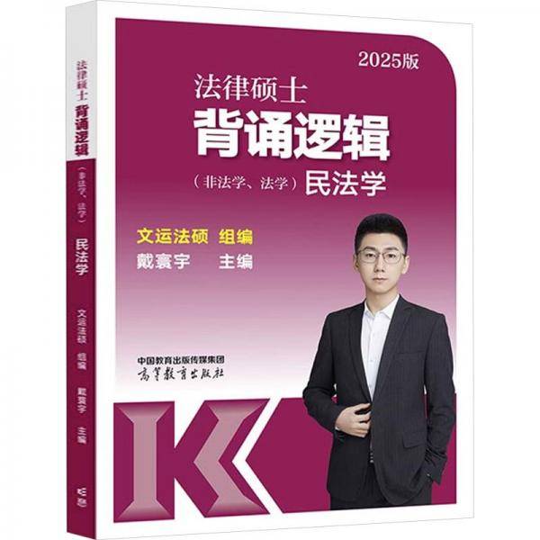 法律硕士背诵逻辑民法学