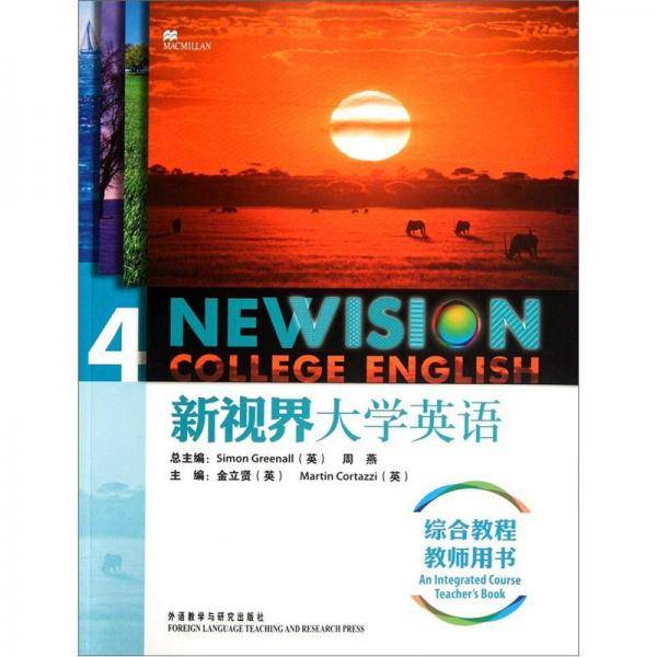 新视界大学英语综合教程4