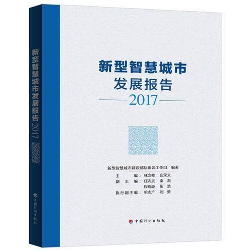 新型智慧城市发展报告(2017)