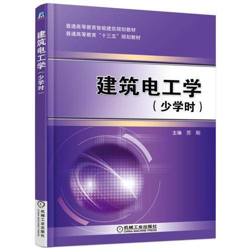 建筑电工学（少学时）