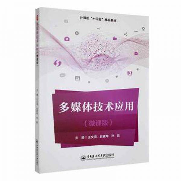 多媒体技术应用: 微课版 王文亮 赵素琴 孙晗主编 哈尔滨工程大学出版社 9787566138262