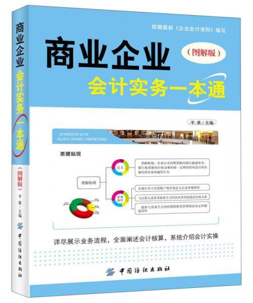 商业企业会计实务一本通