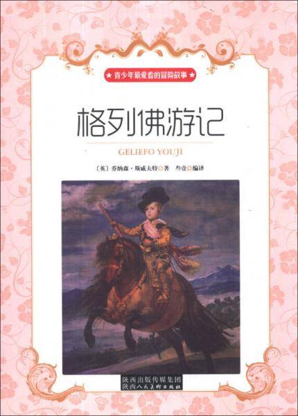 格列佛游记