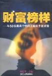 财富榜样:与50位最具个性的工商巨子面对面