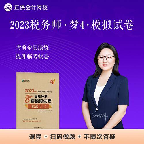 正保会计网校 税务师2023教材资格考试辅导图书  梦想成真  最后冲刺8套模拟试卷套 税法一