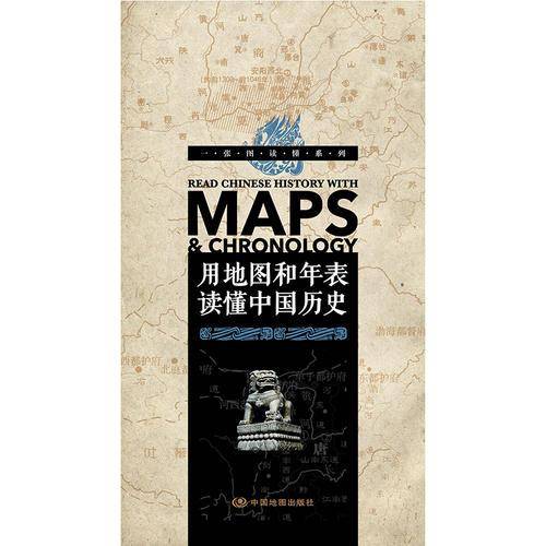 一张图读懂系列・用地图和年表读懂中国历史（精装版）