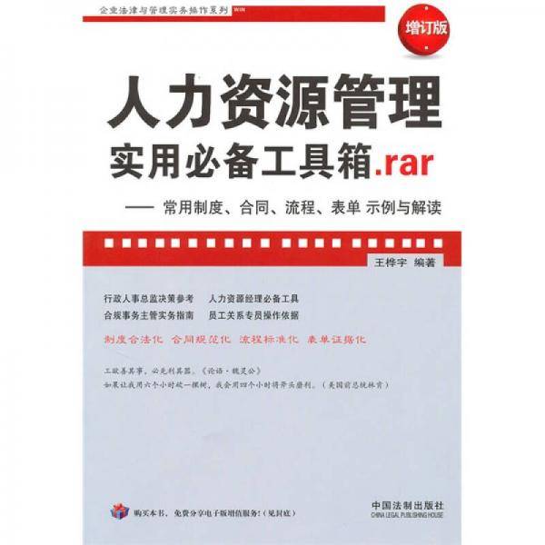 人力资源管理实用必备工具箱.rar