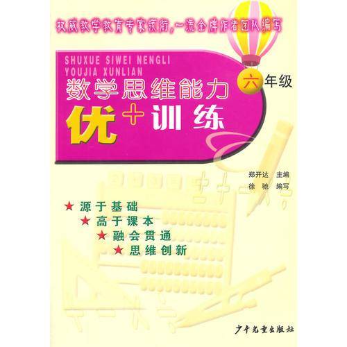 数学思维能力优+训练：六年级