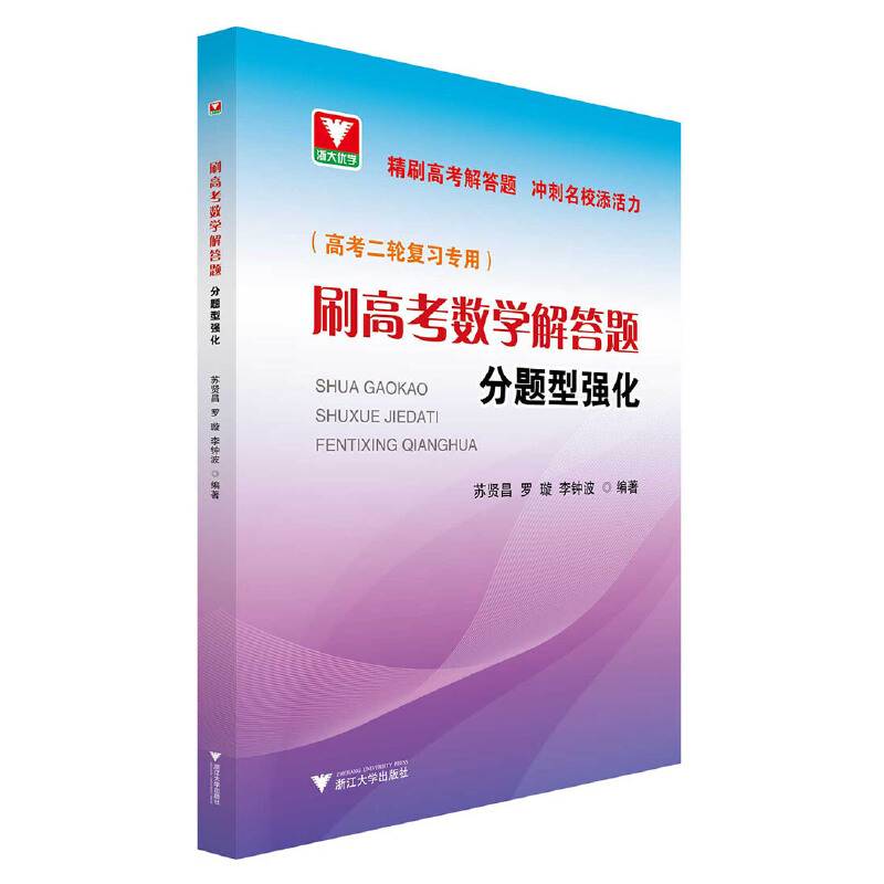 刷高考数学解答题——分题型强化