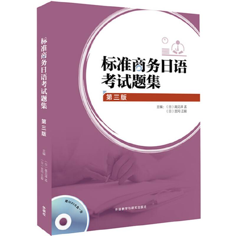 标准商务日语考试题集