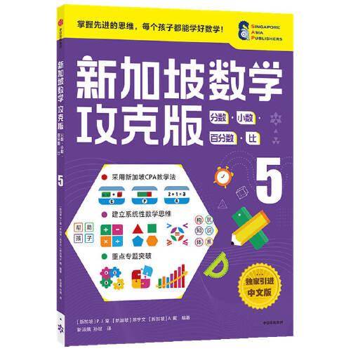 新加坡数学攻克版：分数·小数·百分数·比 5