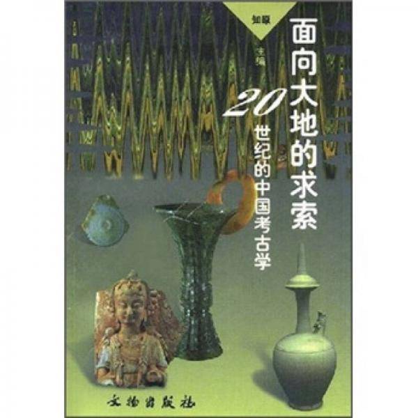 面向大地的求索