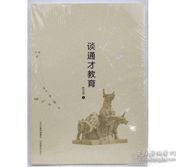 谈通才教育牛三平著山西教育出版社9787570300587