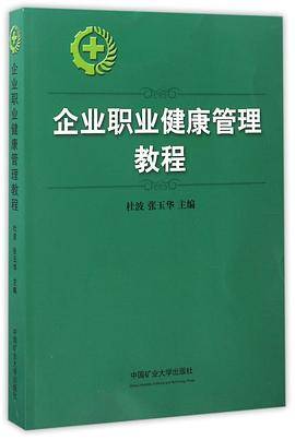 企业职业健康管理教程