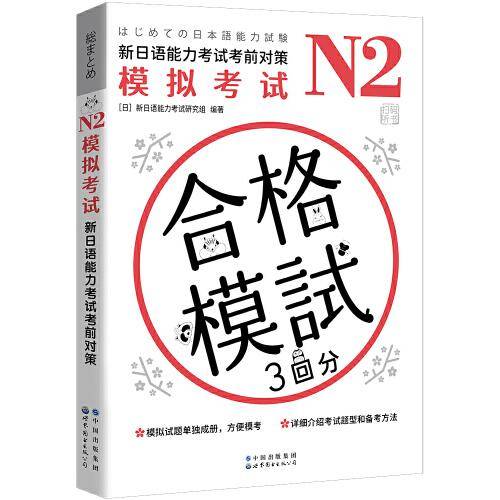 N2模拟考试：新日语能力考试考前对策