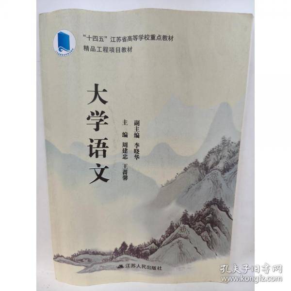 大学语文 周建忠