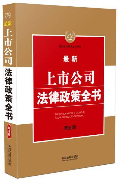 最新上市公司法律政策全书（第五版）