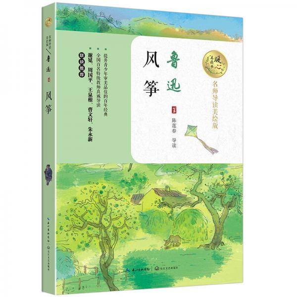 风筝（暖心美读书：名师导读美绘版）