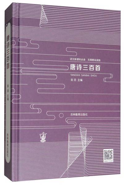语文新课标必读：唐诗三百首（无障碍阅读版）