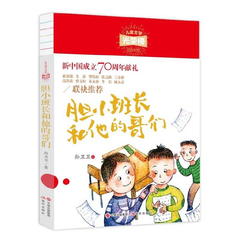 儿童文学光荣榜：胆小班长和他的哥们