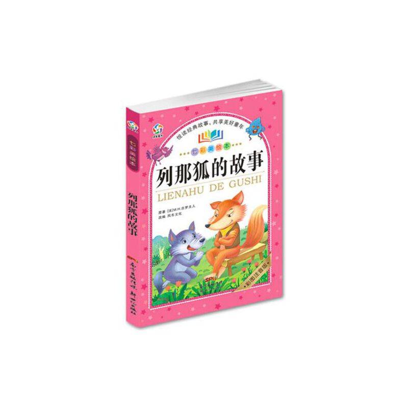 列那狐的故事（彩图注音版 七彩美绘本）
