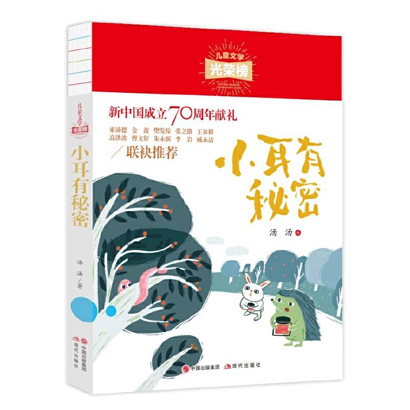 儿童文学光荣榜：小耳有秘密