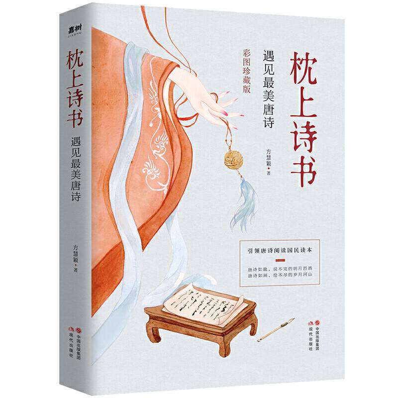 枕上诗书：遇见最美唐诗