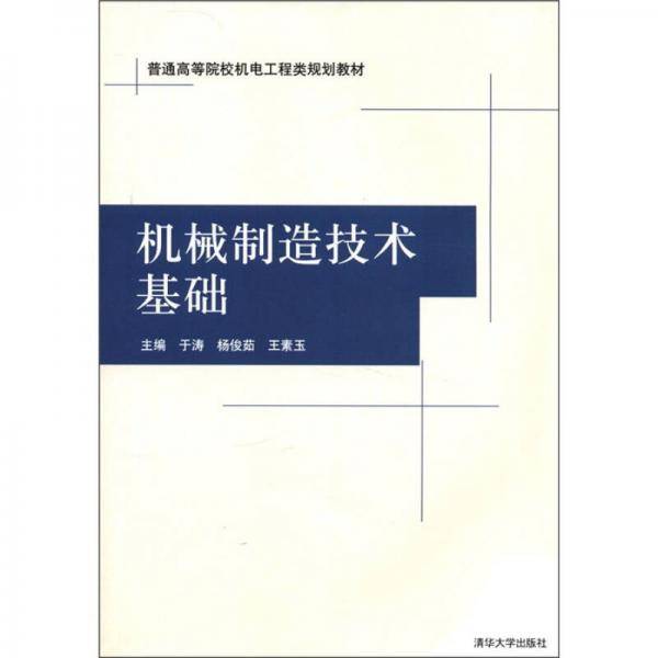 普通高等院校机电工程类规划教材：机械制造技术基础