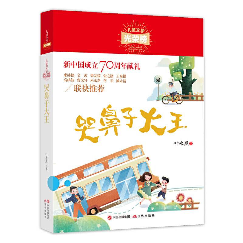 哭鼻子大王/儿童文学光荣榜