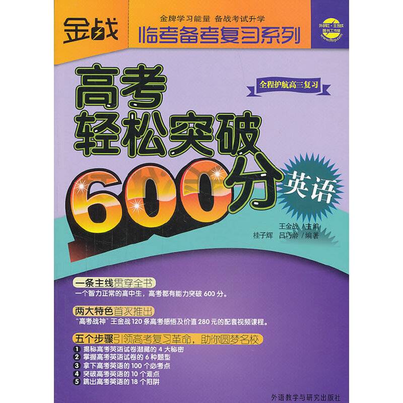 王金战系列图书:高考轻松突破600分